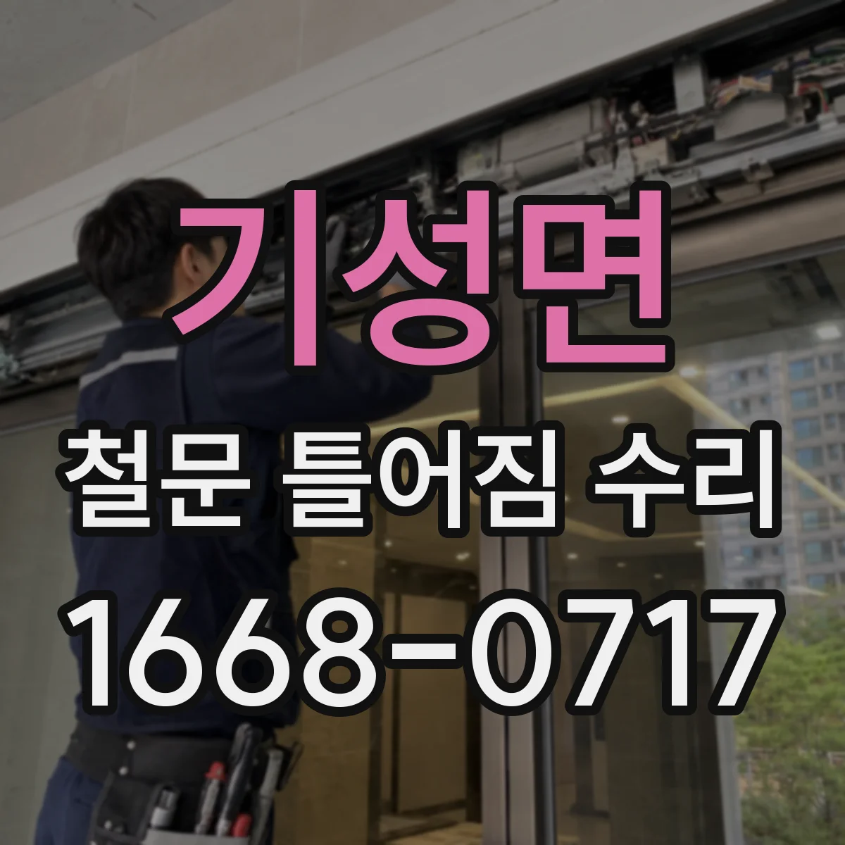기성면 철문 틀어짐 수리