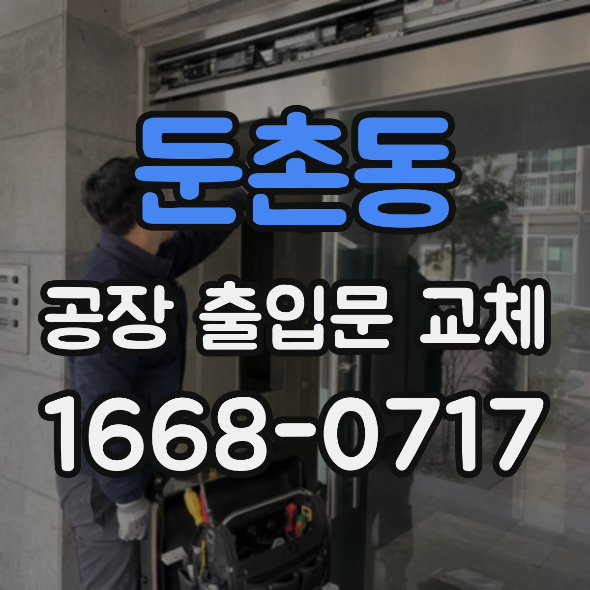 둔촌동 공장 출입문 교체