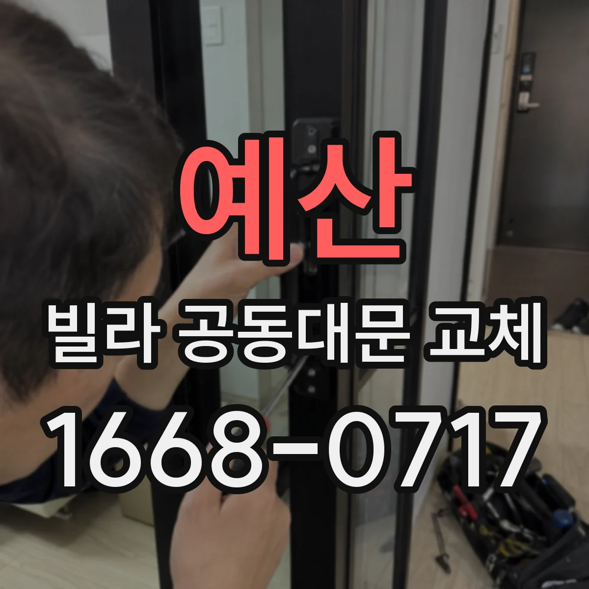 예산 빌라 공동대문 교체