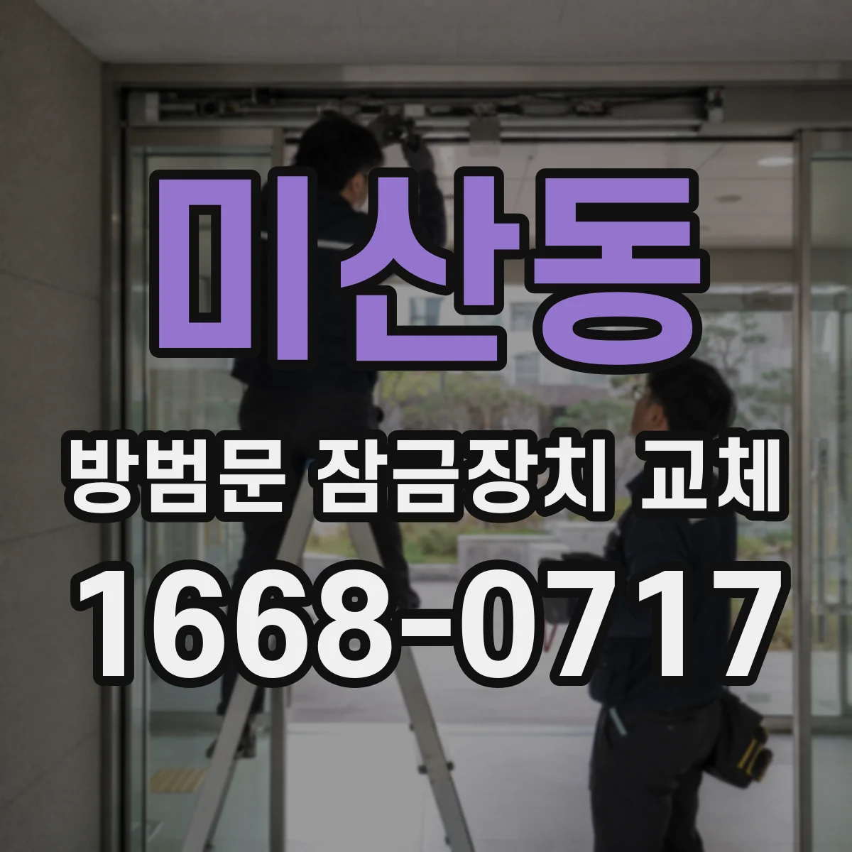 미산동 방범문 잠금장치 교체