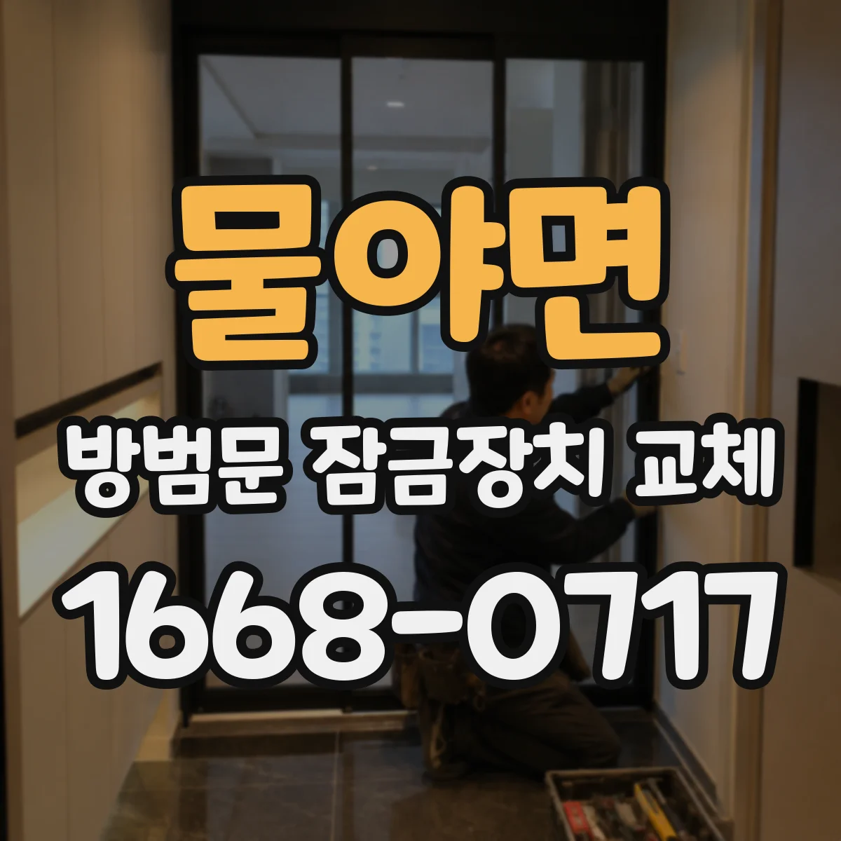 물야면 방범문 잠금장치 교체