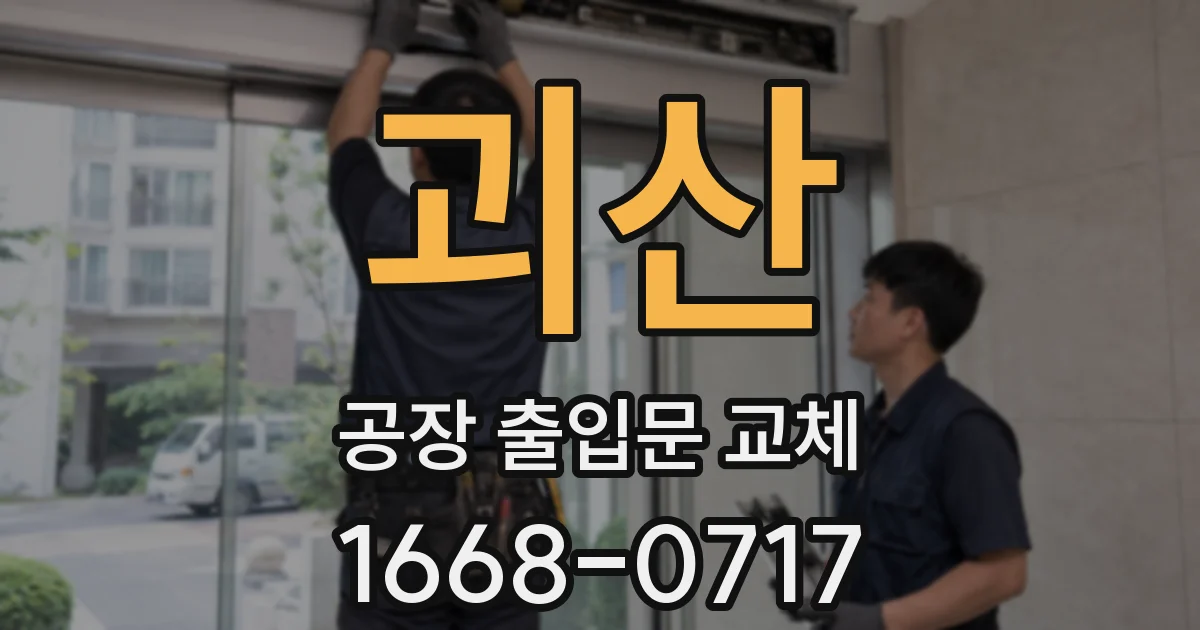 괴산 공장 출입문 교체