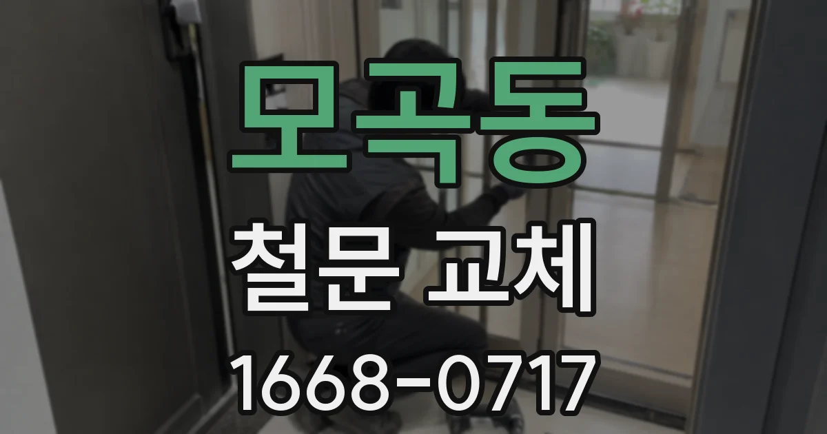 모곡동 철문 교체