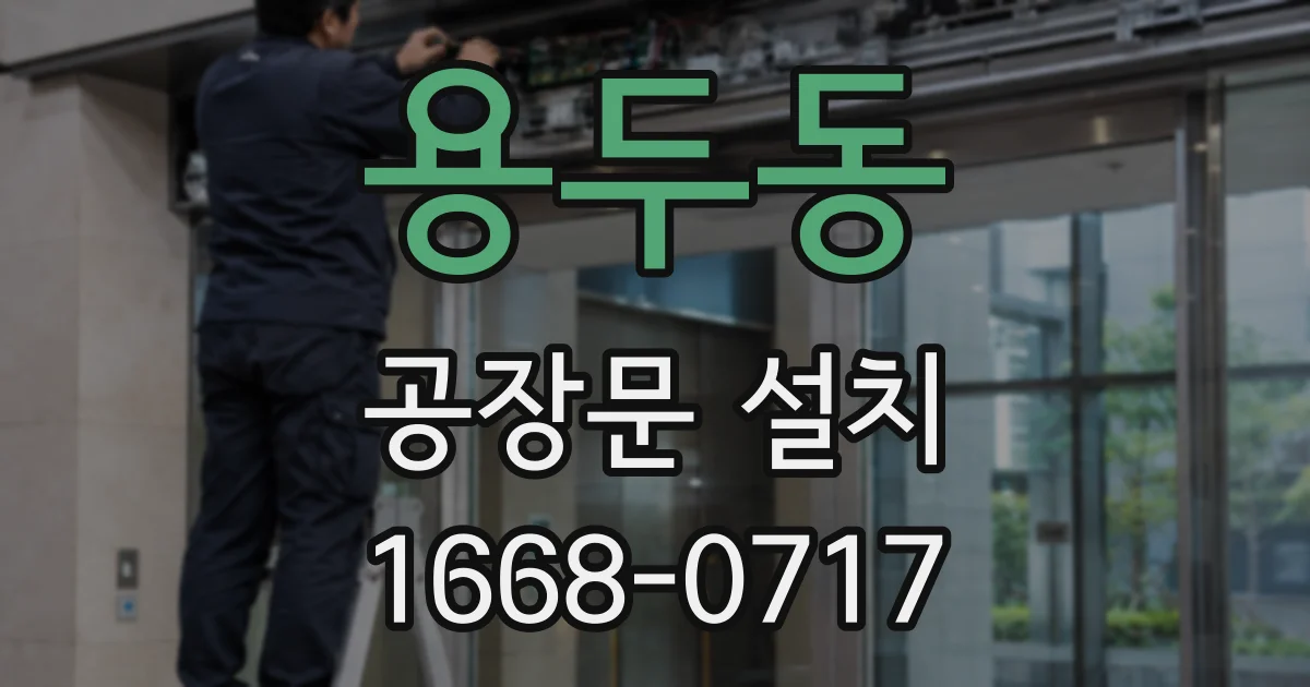 용두동 공장문 설치
