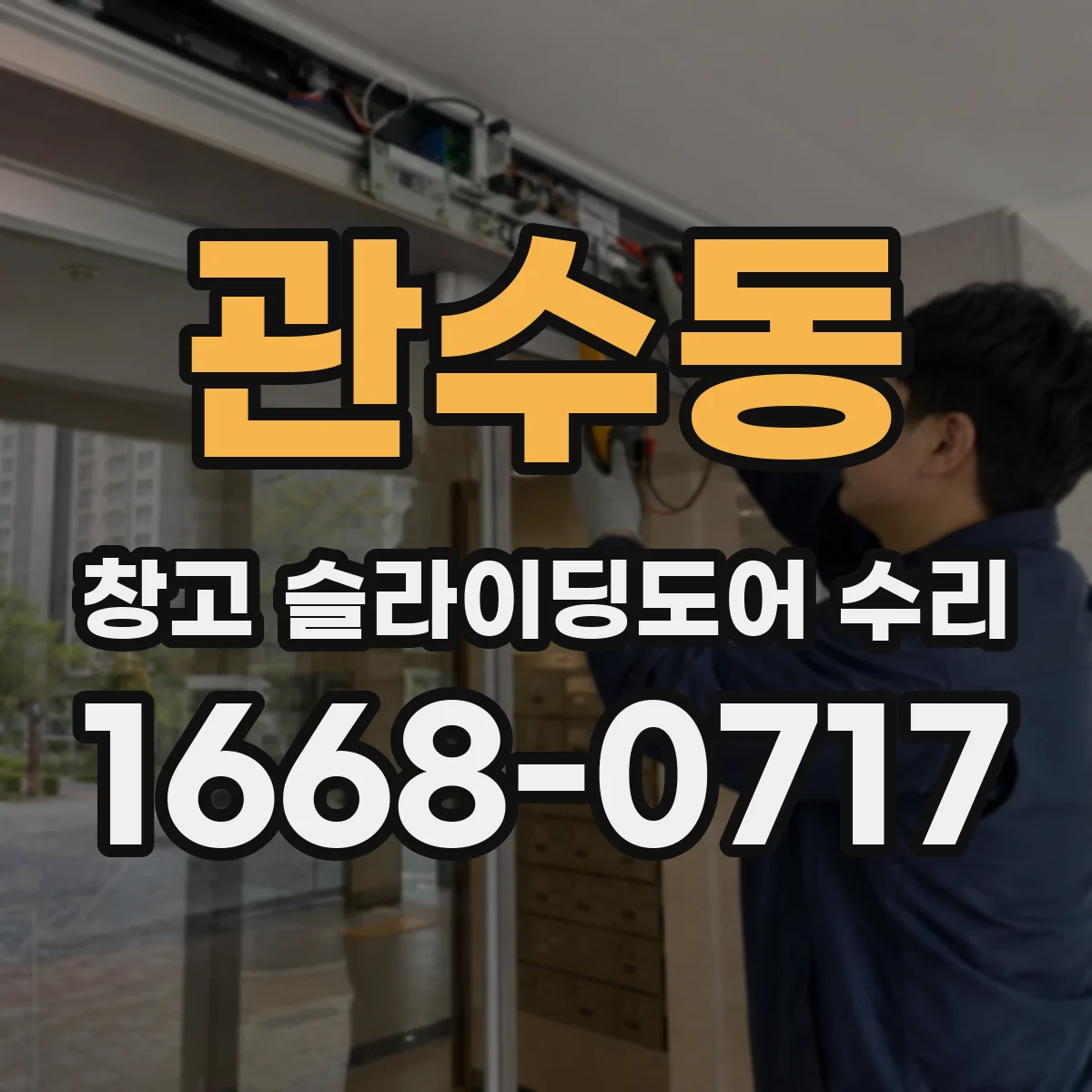 관수동 창고 슬라이딩도어 수리