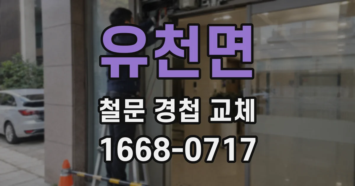 유천면 철문 경첩 교체
