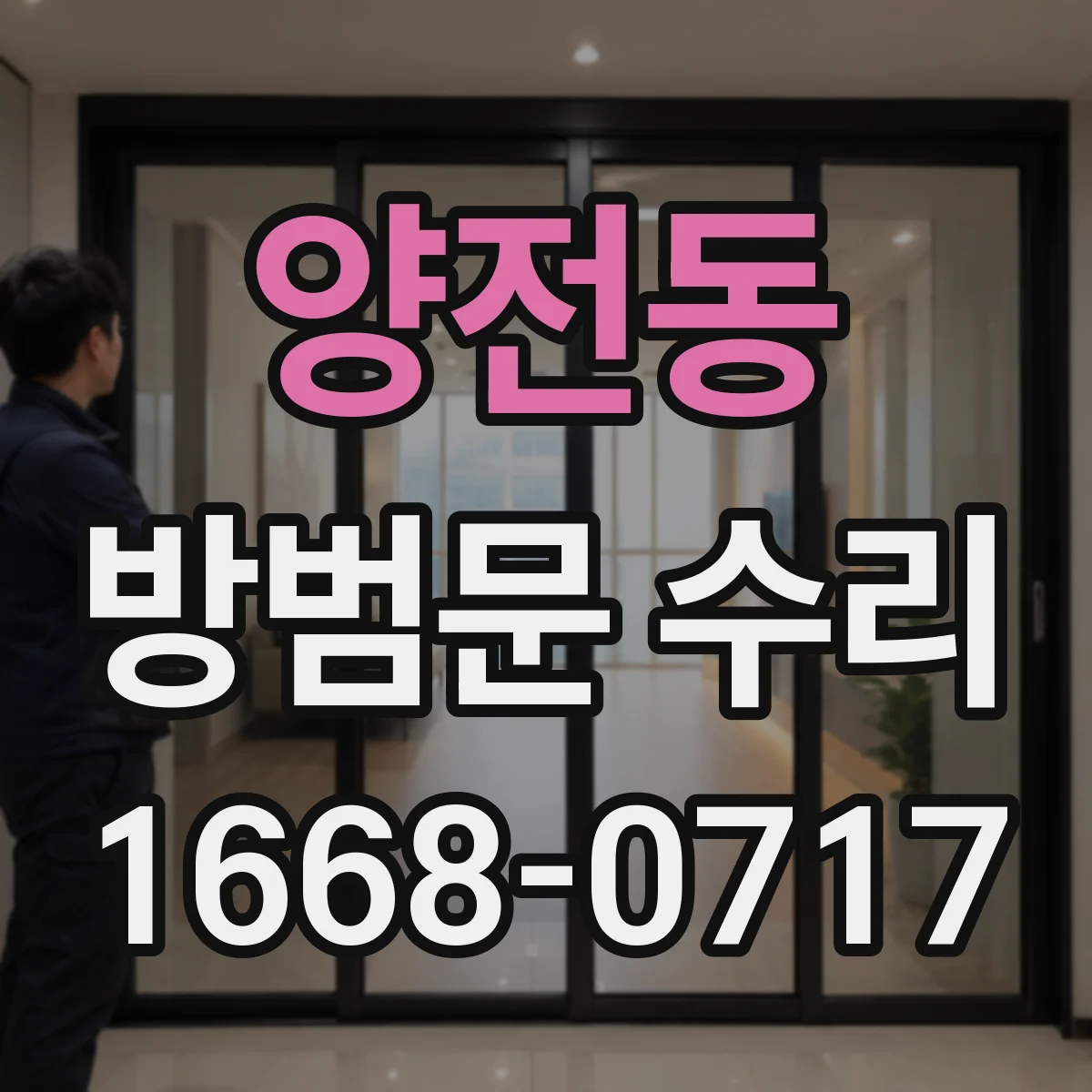 양전동 방범문 수리