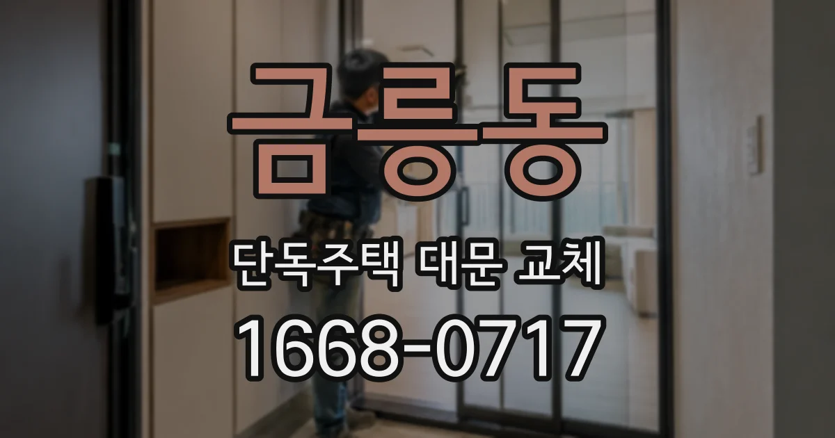 금릉동 단독주택 대문 교체