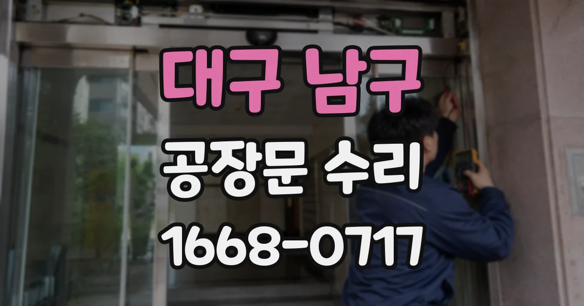 대구 남구 공장문 수리