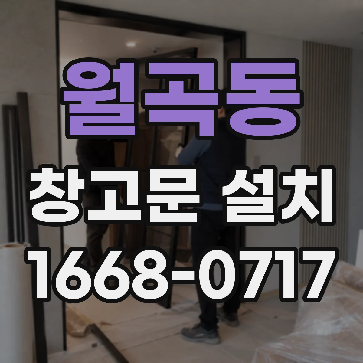 월곡동 창고문 설치