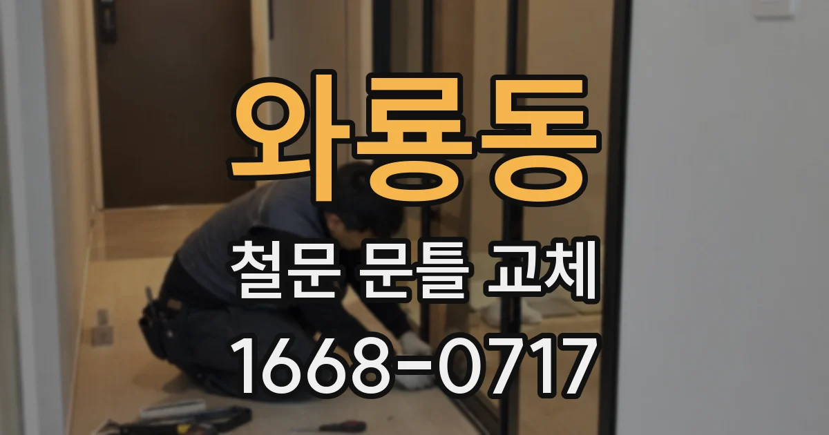 와룡동 철문 문틀 교체