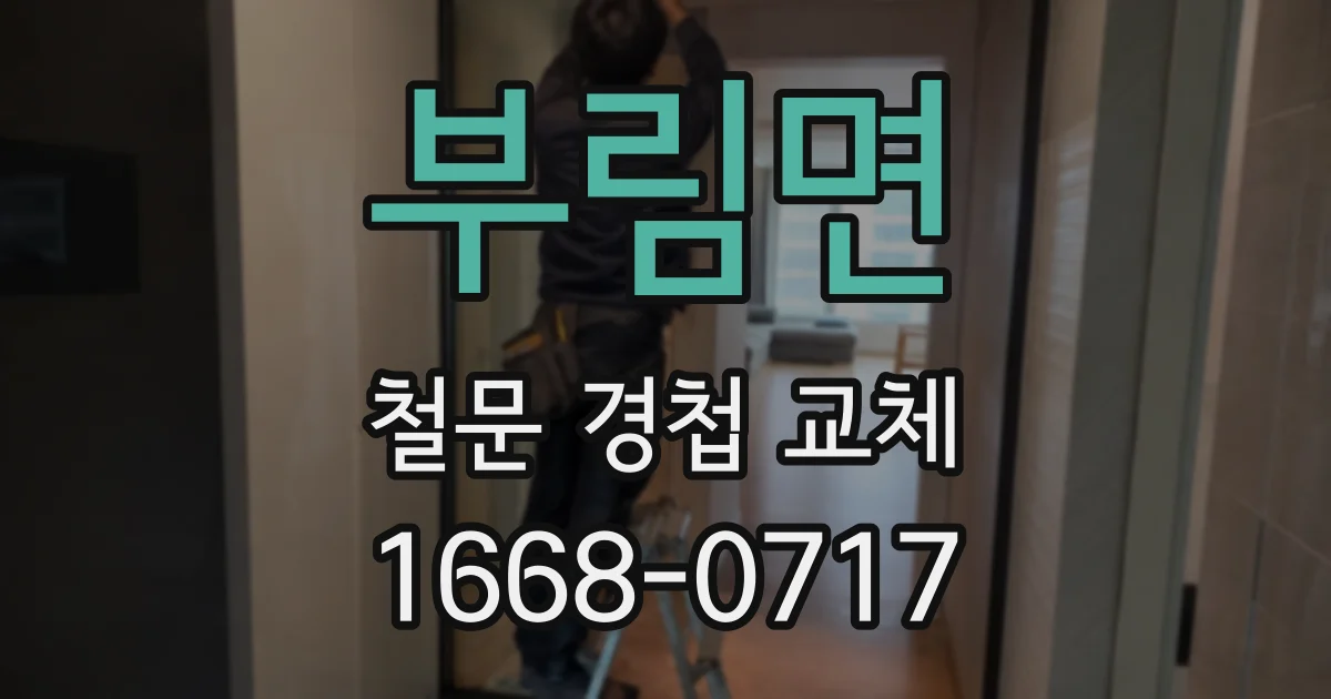 부림면 철문 경첩 교체