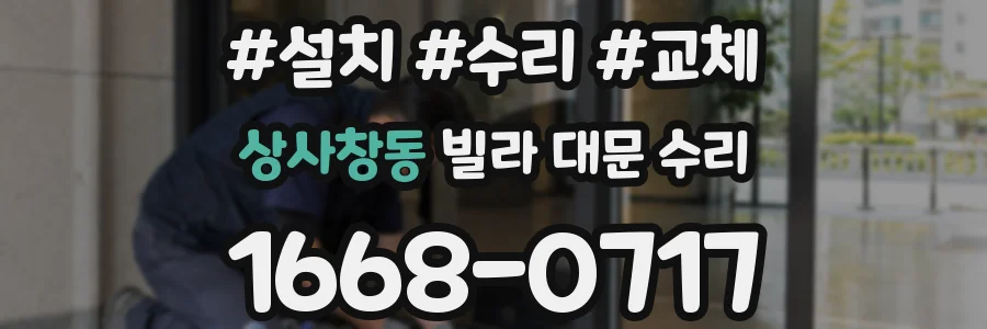 상사창동 빌라 대문 수리