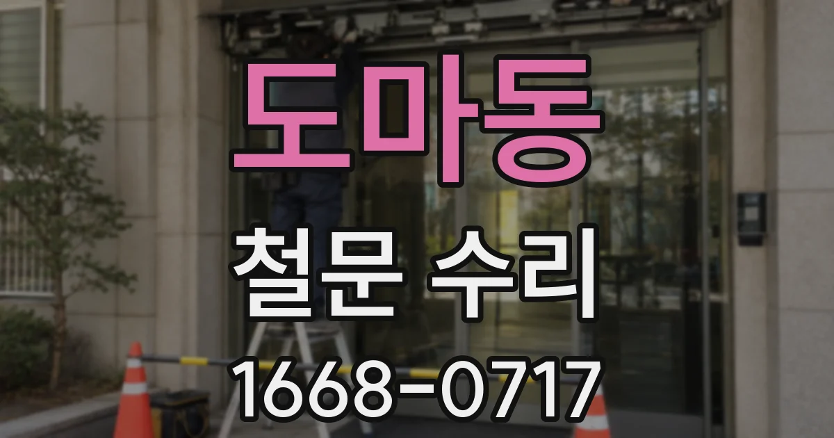 도마동 철문 수리