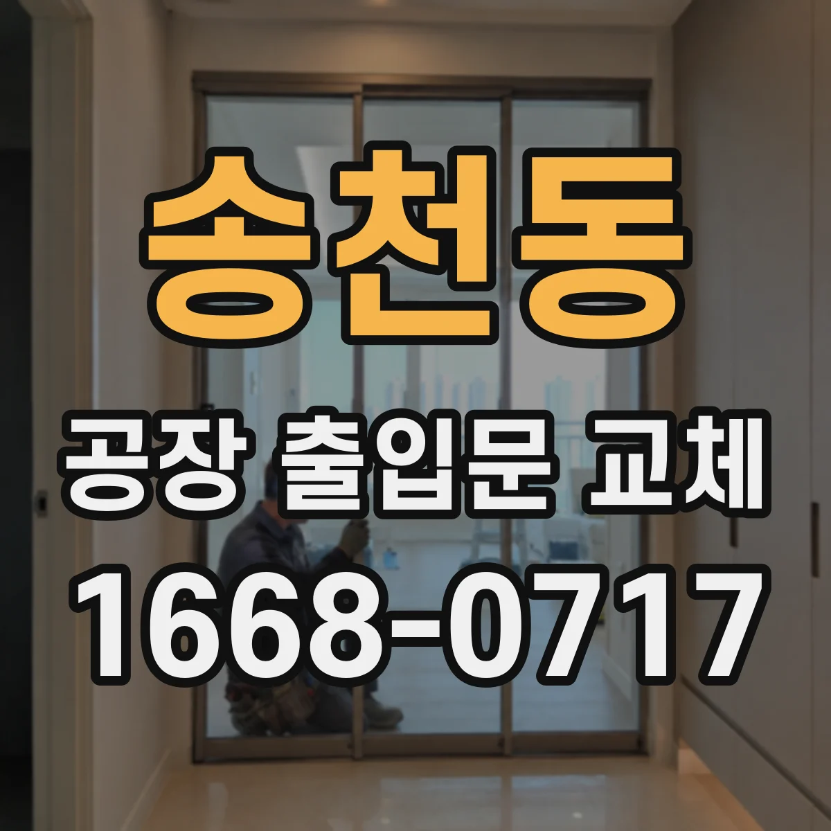 송천동 공장 출입문 교체