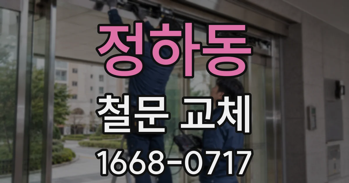 정하동 철문 교체