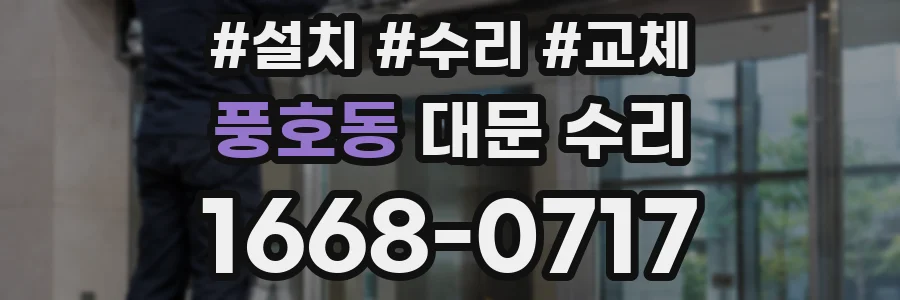 풍호동 대문 수리