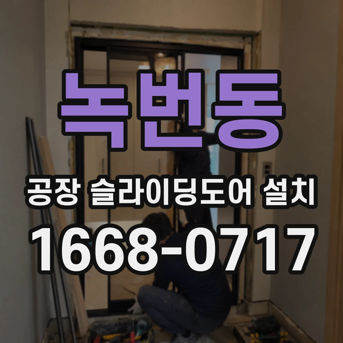 녹번동 공장 슬라이딩도어 설치