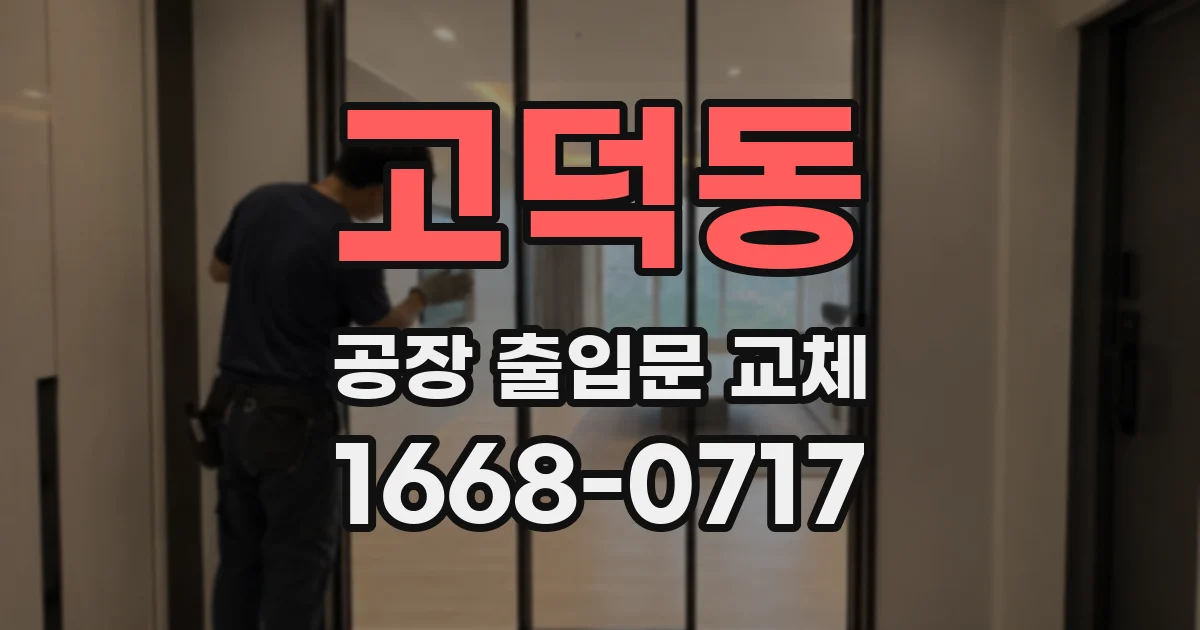 고덕동 공장 출입문 교체
