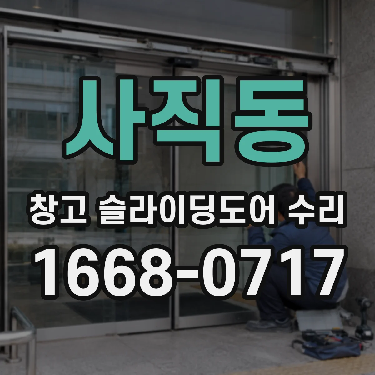 사직동 창고 슬라이딩도어 수리