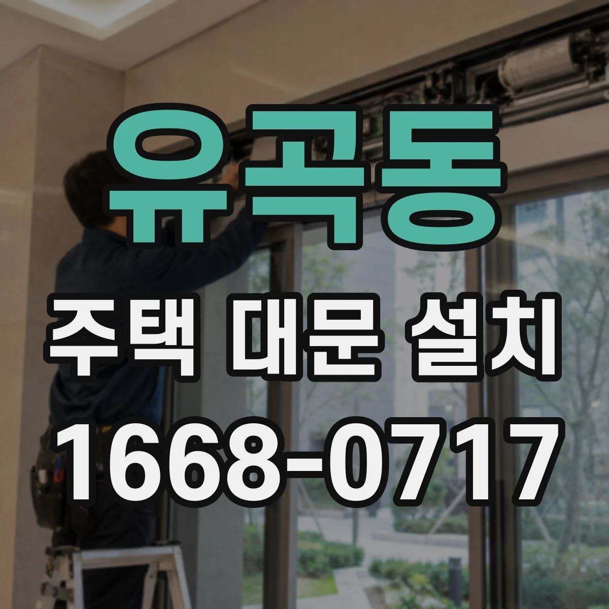 유곡동 주택 대문 설치