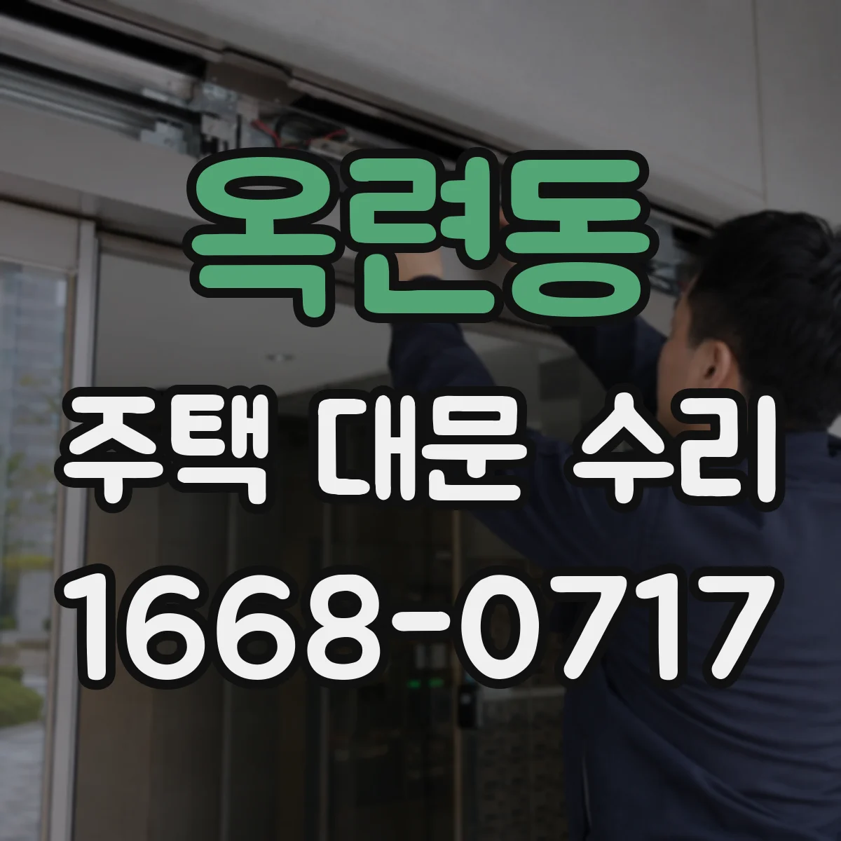 옥련동 주택 대문 수리