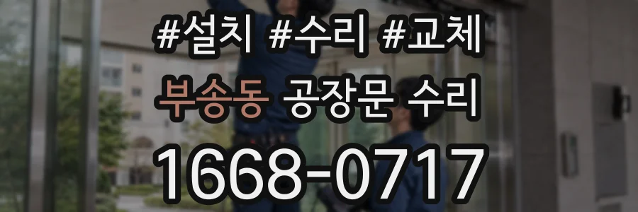 부송동 공장문 수리