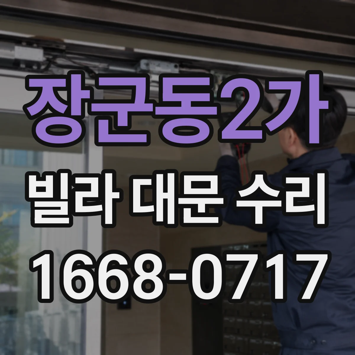 장군동2가 빌라 대문 수리