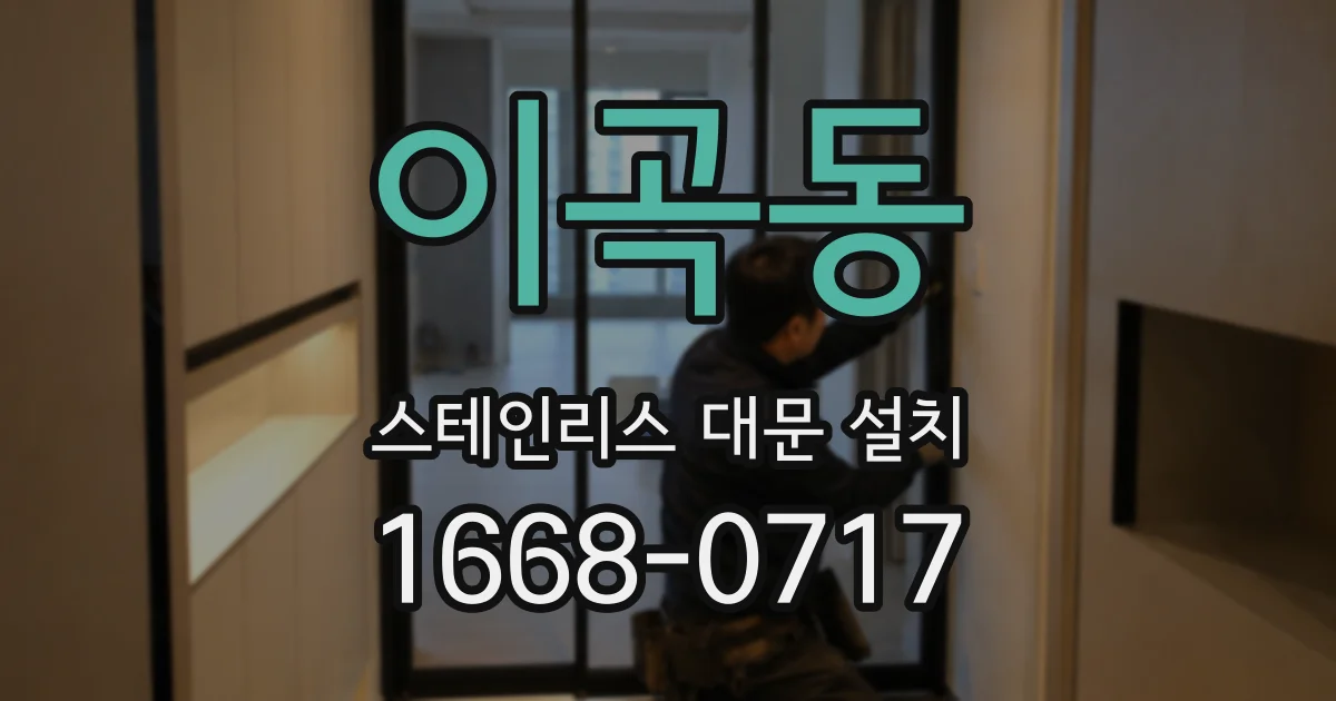이곡동 스테인리스 대문 설치