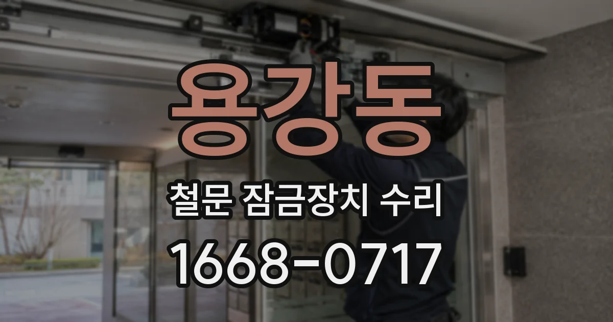 용강동 철문 잠금장치 수리