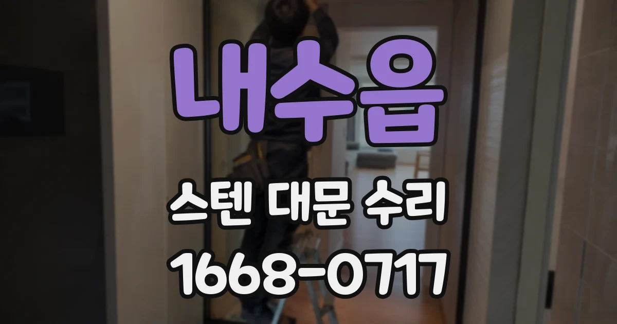 내수읍 스텐 대문 수리