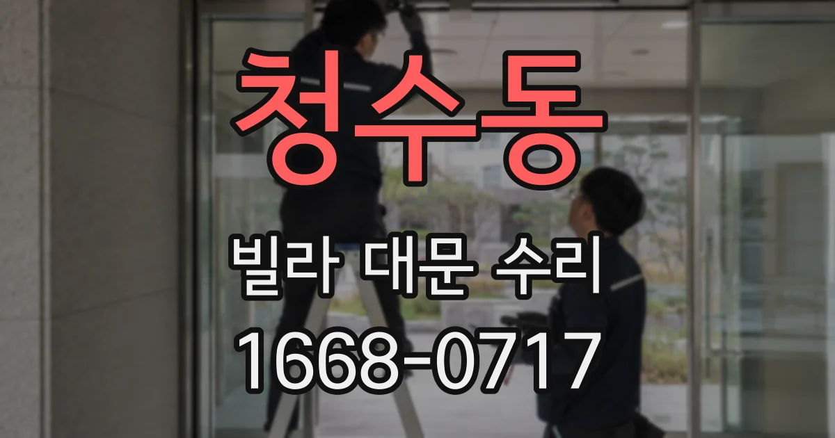 청수동 빌라 대문 수리