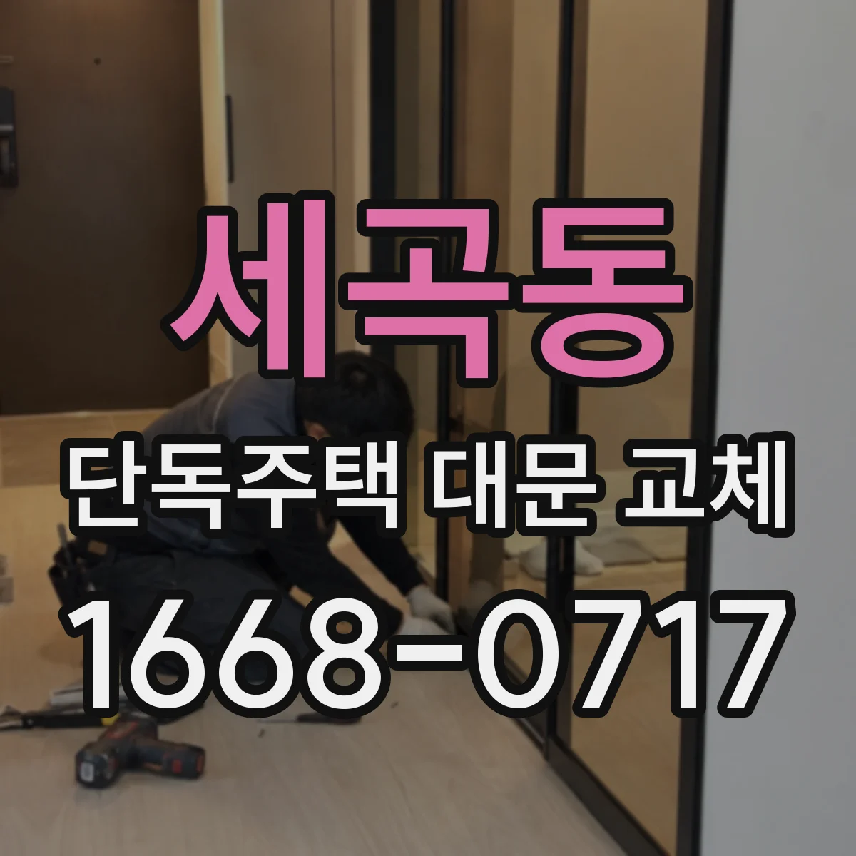 세곡동 단독주택 대문 교체