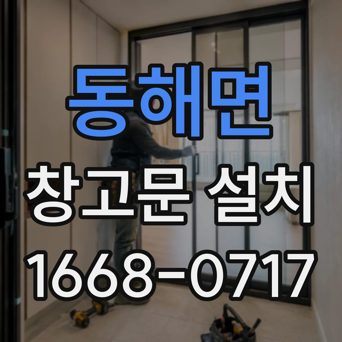 동해면 창고문 설치
