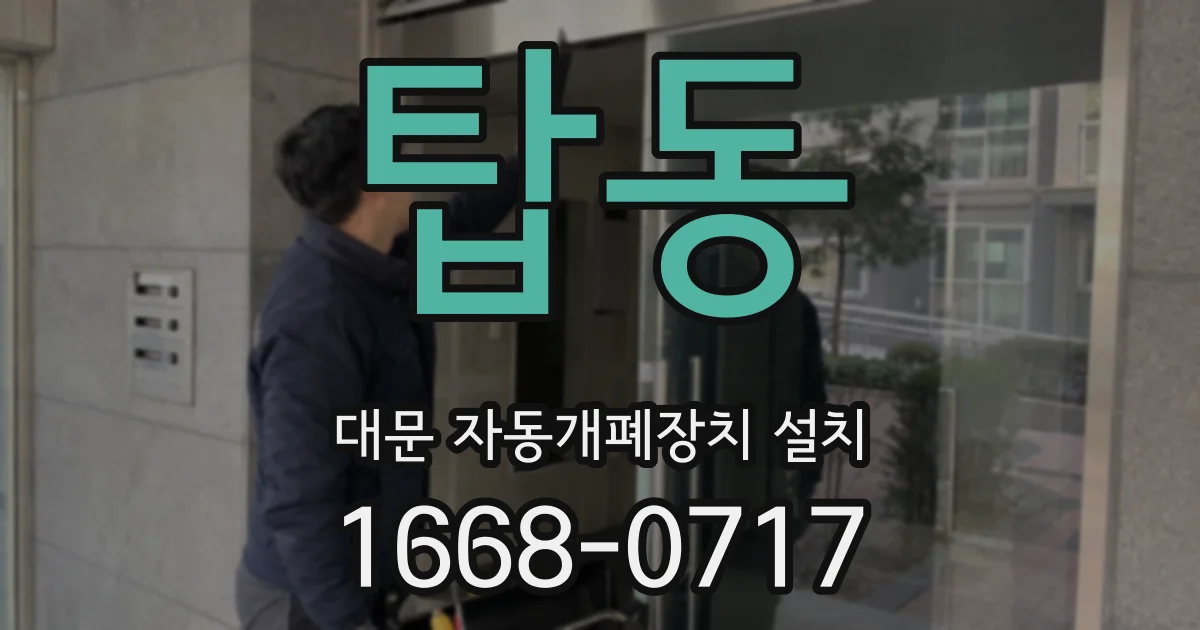 탑동 대문 자동개폐장치 설치
