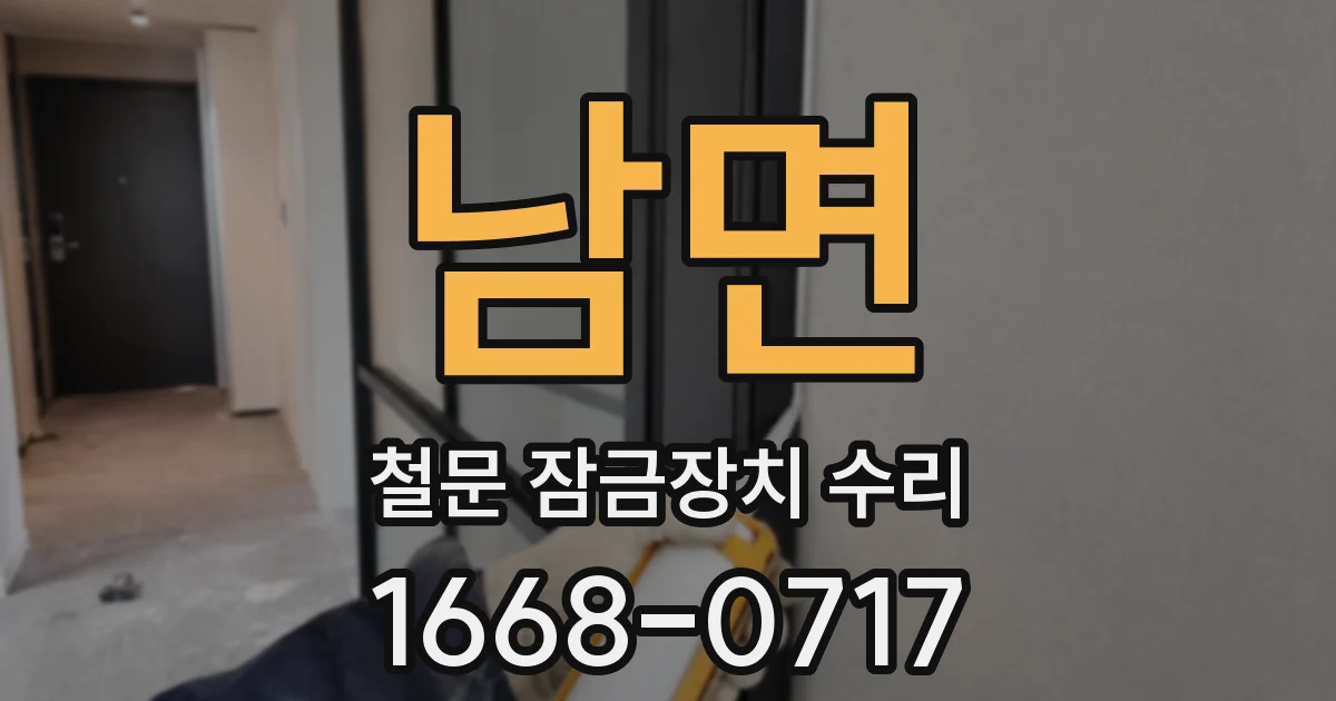 남면 철문 잠금장치 수리