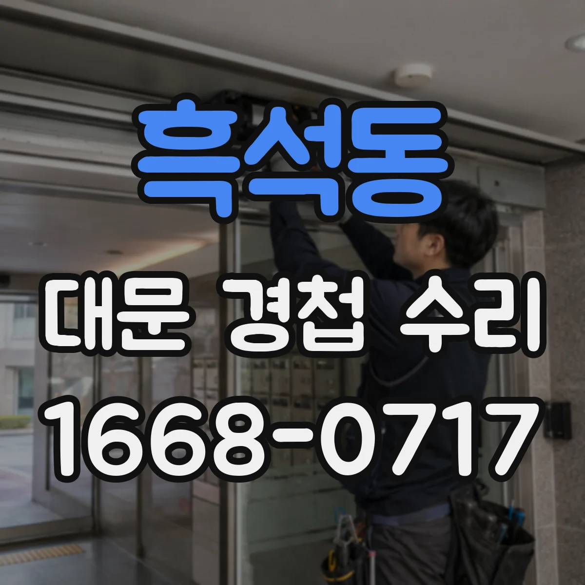 흑석동 대문 경첩 수리