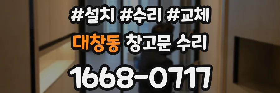 대창동 창고문 수리