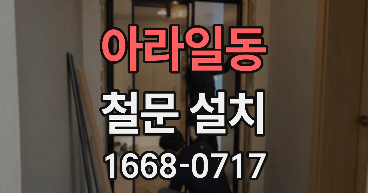 아라일동 철문 설치