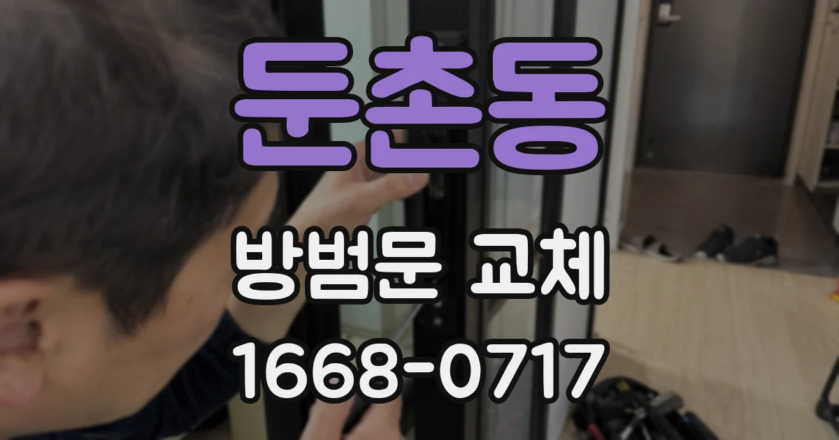 둔촌동 방범문 교체