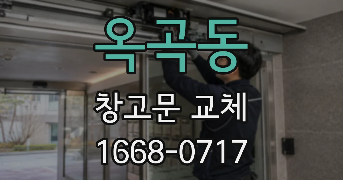 옥곡동 창고문 교체