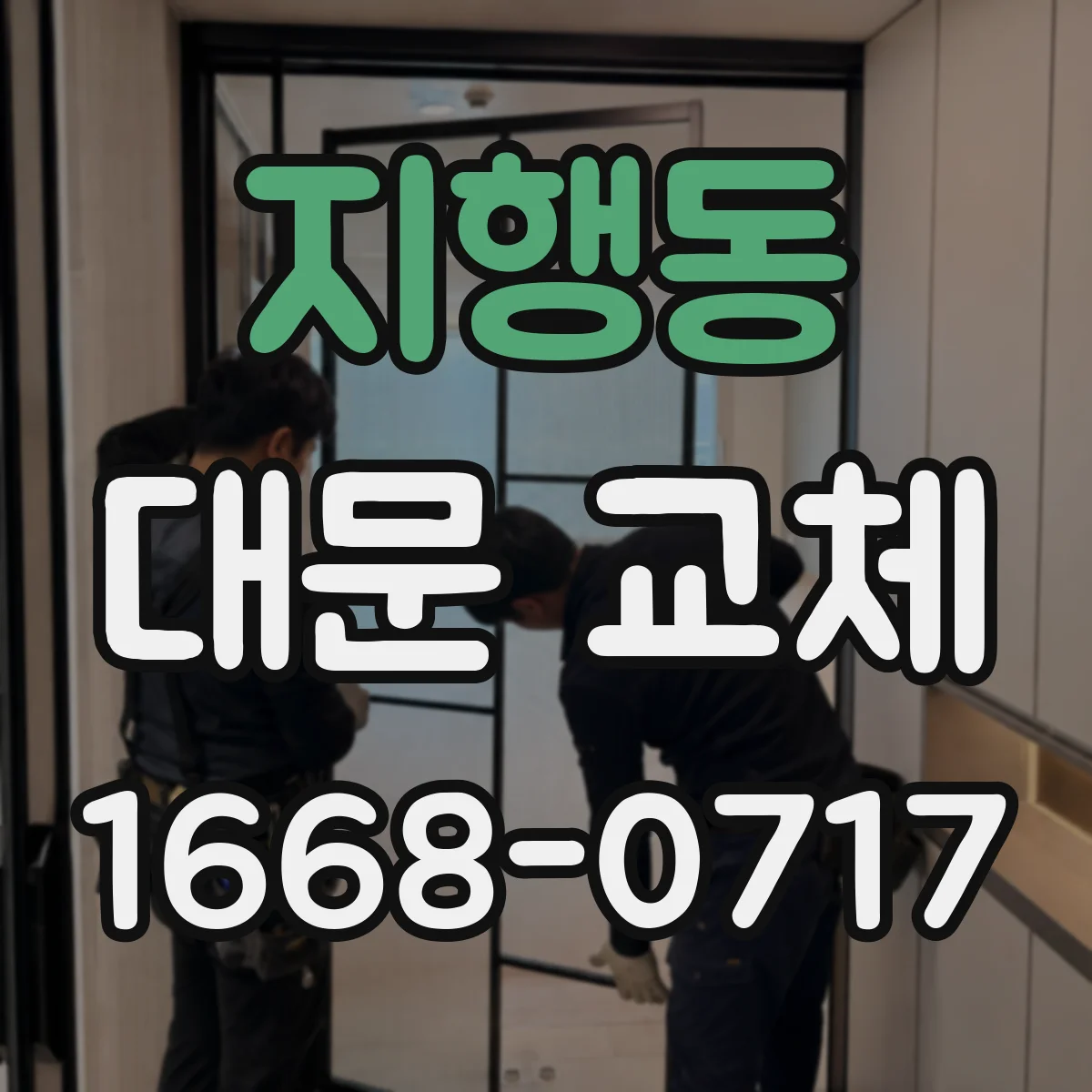 지행동 대문 교체