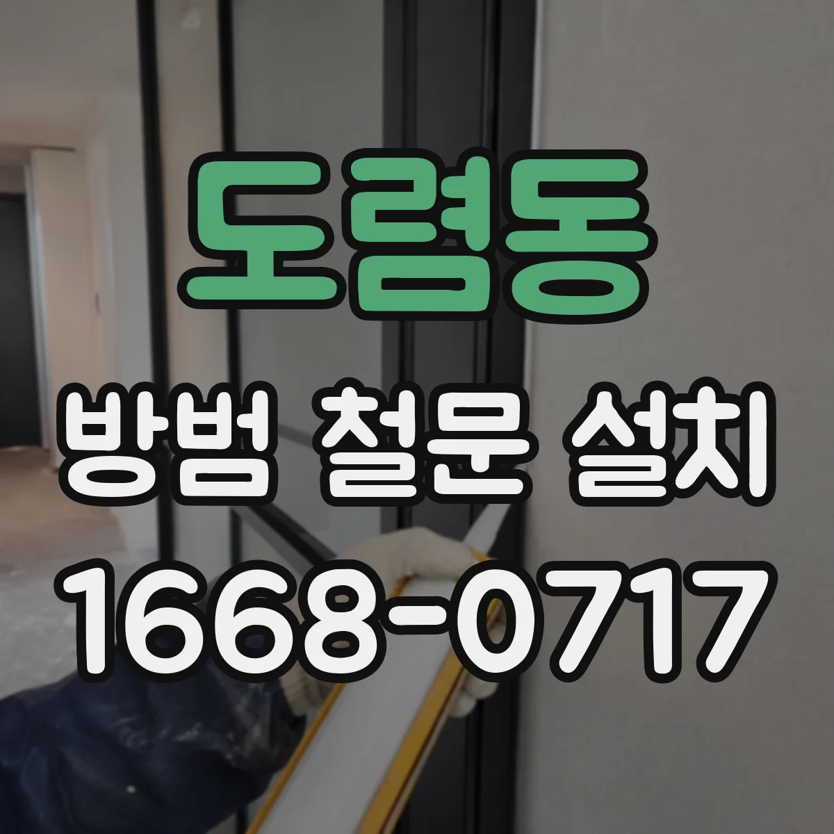 도렴동 방범 철문 설치