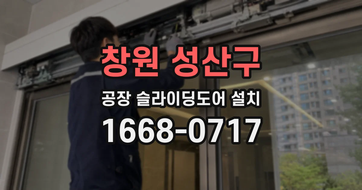 창원 성산구 공장 슬라이딩도어 설치