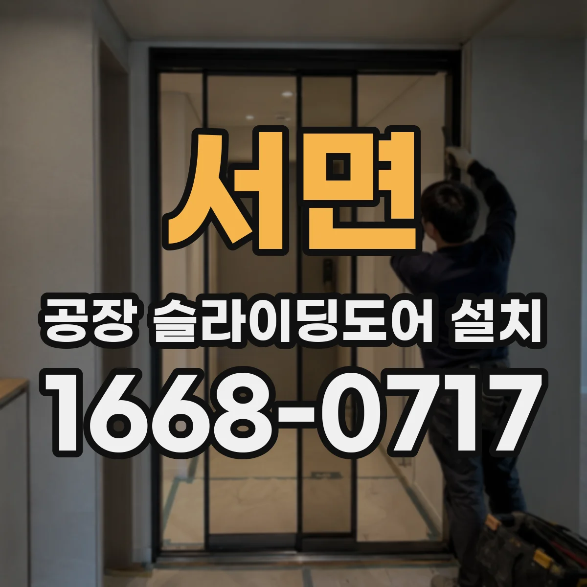 서면 공장 슬라이딩도어 설치