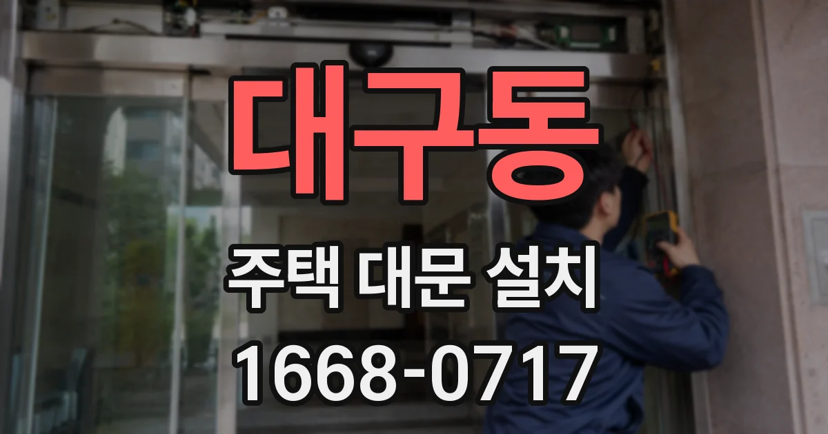 대구동 주택 대문 설치