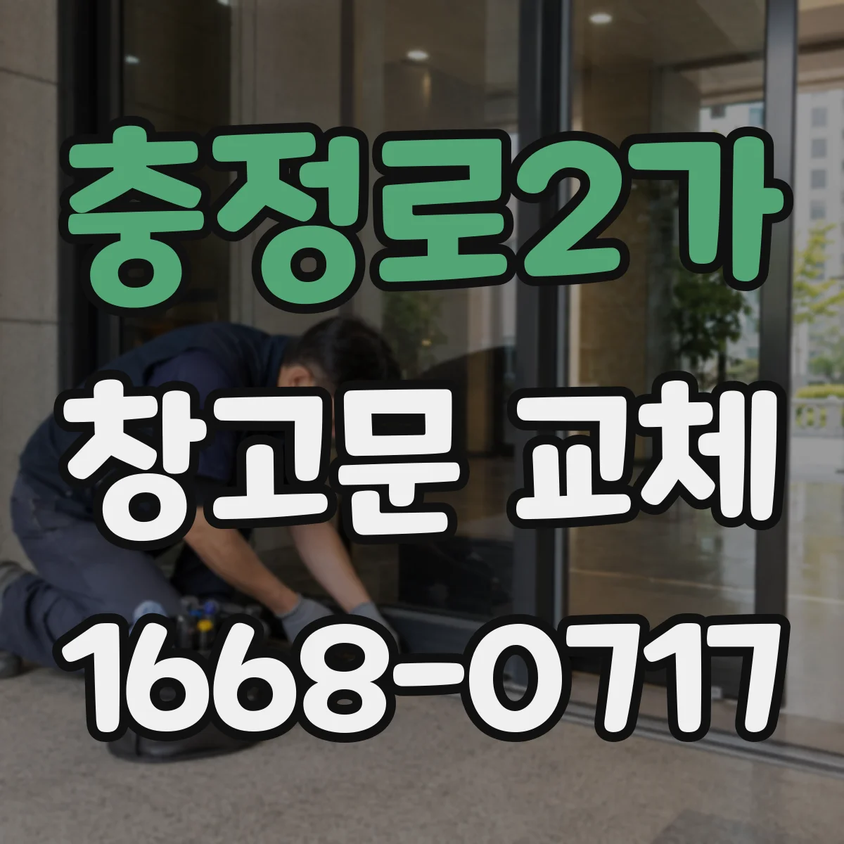 충정로2가 창고문 교체