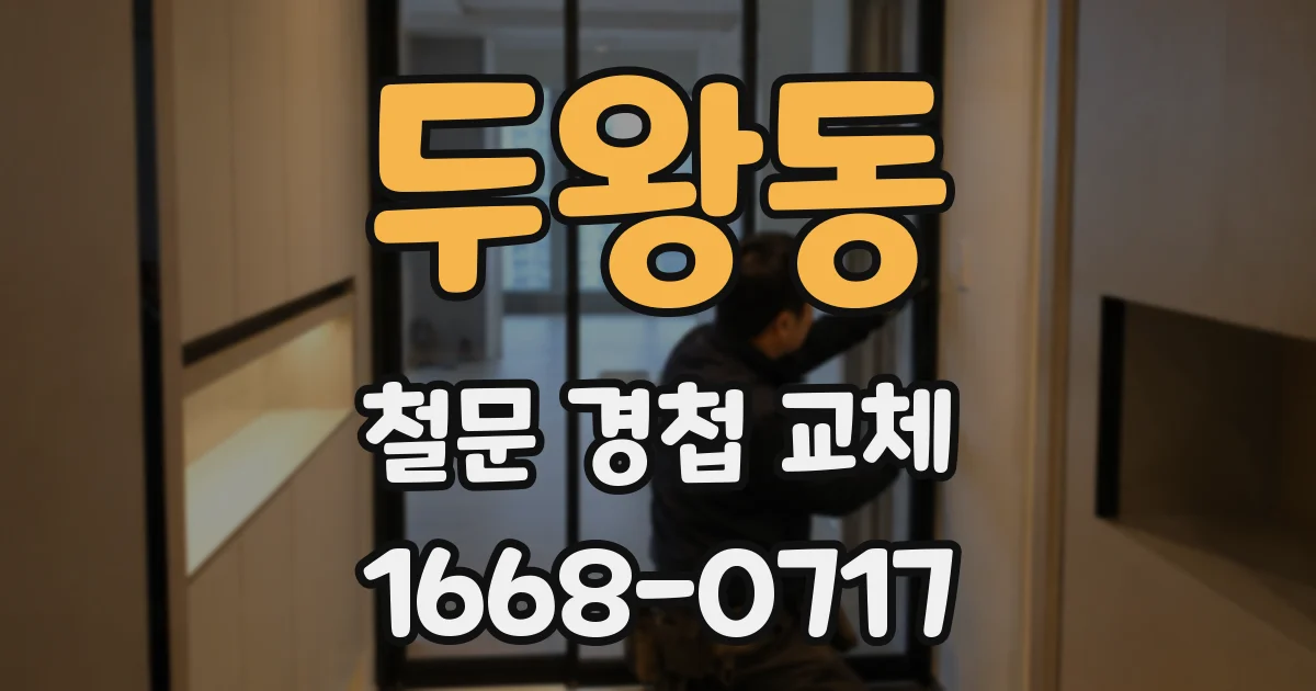 두왕동 철문 경첩 교체