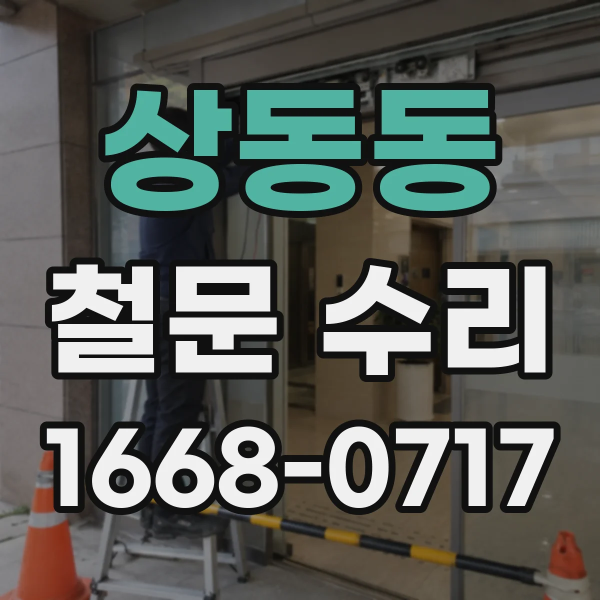 상동동 철문 수리
