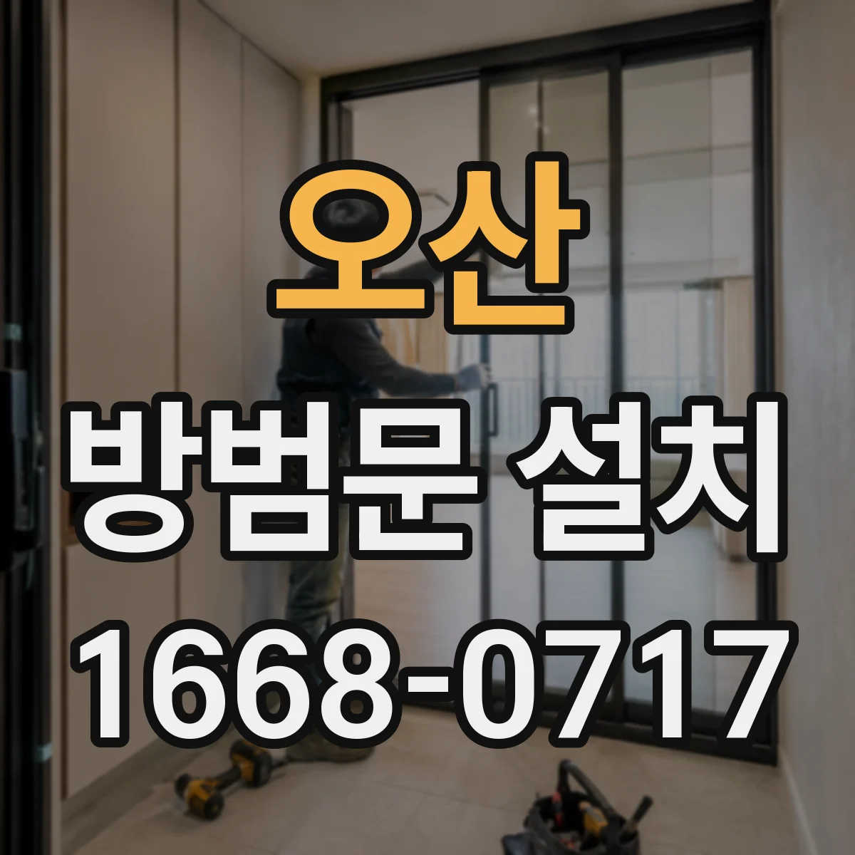 오산 방범문 설치